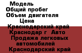  › Модель ­ Daewoo Nexia › Общий пробег ­ 180 000 › Объем двигателя ­ 85 › Цена ­ 115 000 - Краснодарский край, Краснодар г. Авто » Продажа легковых автомобилей   . Краснодарский край,Краснодар г.